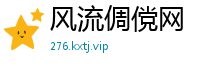 风流倜傥网